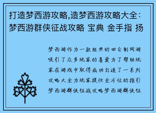 打造梦西游攻略,造梦西游攻略大全：梦西游群侠征战攻略 宝典 金手指 扬名立万