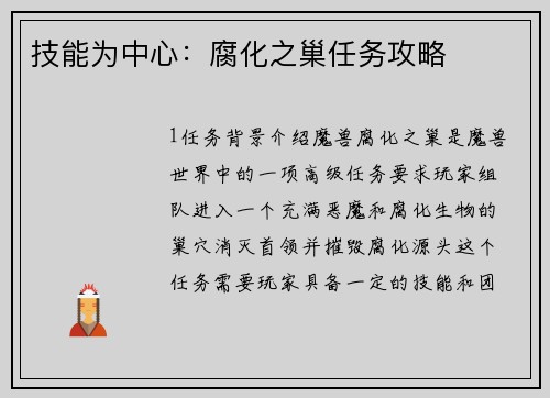 技能为中心：腐化之巢任务攻略