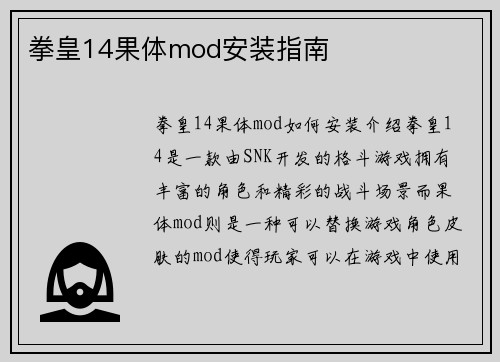 拳皇14果体mod安装指南