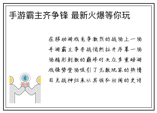 手游霸主齐争锋 最新火爆等你玩