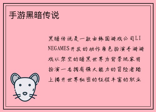 手游黑暗传说