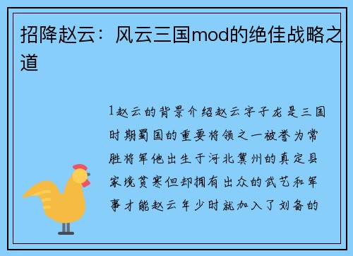 招降赵云：风云三国mod的绝佳战略之道
