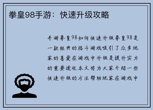 拳皇98手游：快速升级攻略