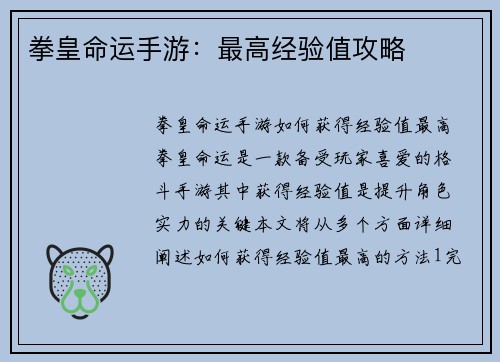 拳皇命运手游：最高经验值攻略