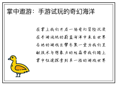 掌中遨游：手游试玩的奇幻海洋