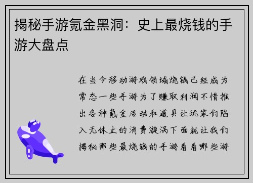 揭秘手游氪金黑洞：史上最烧钱的手游大盘点