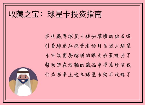 收藏之宝：球星卡投资指南