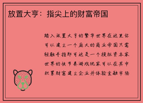放置大亨：指尖上的财富帝国