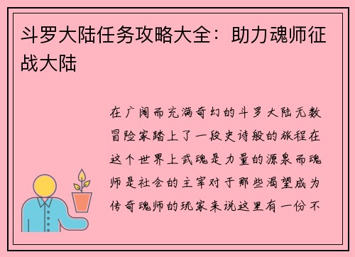 斗罗大陆任务攻略大全：助力魂师征战大陆