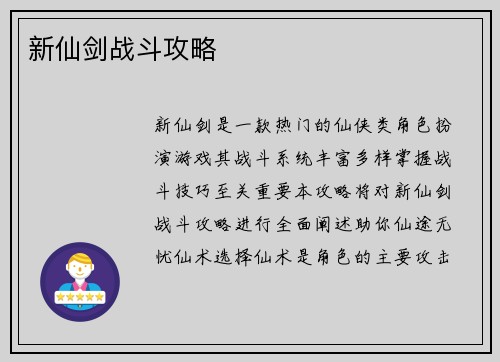 新仙剑战斗攻略