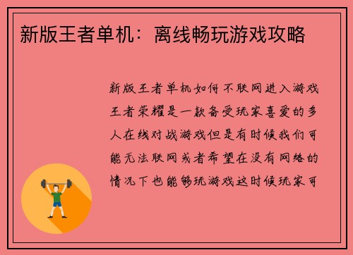 新版王者单机：离线畅玩游戏攻略