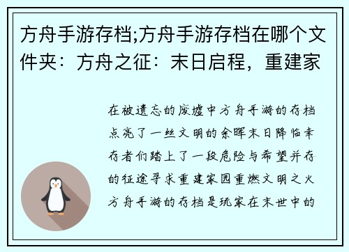 方舟手游存档;方舟手游存档在哪个文件夹：方舟之征：末日启程，重建家园