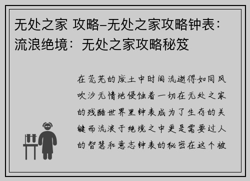 无处之家 攻略-无处之家攻略钟表：流浪绝境：无处之家攻略秘笈