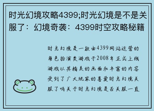 时光幻境攻略4399;时光幻境是不是关服了：幻境奇袭：4399时空攻略秘籍