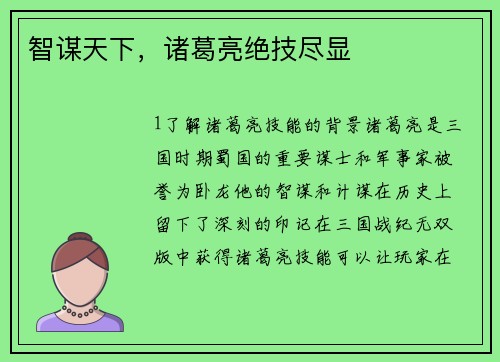 智谋天下，诸葛亮绝技尽显