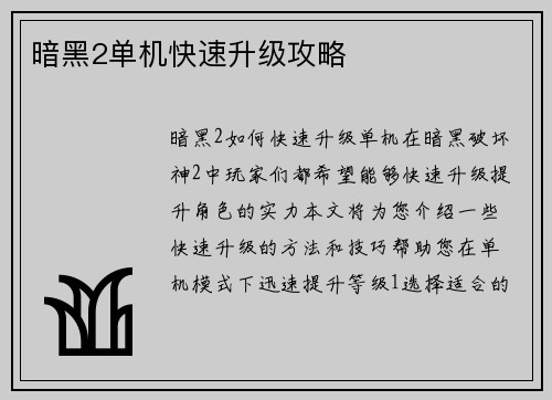 暗黑2单机快速升级攻略