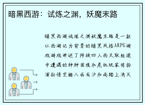 暗黑西游：试炼之渊，妖魔末路