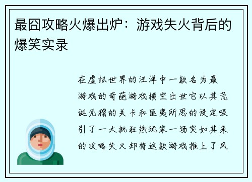 最囧攻略火爆出炉：游戏失火背后的爆笑实录