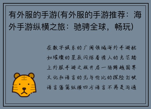 有外服的手游(有外服的手游推荐：海外手游纵横之旅：驰骋全球，畅玩)