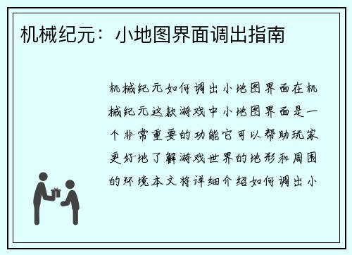 机械纪元：小地图界面调出指南