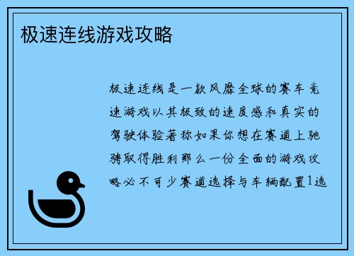 极速连线游戏攻略