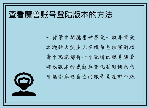 查看魔兽账号登陆版本的方法