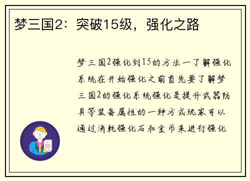 梦三国2：突破15级，强化之路