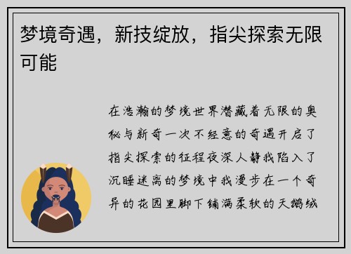 梦境奇遇，新技绽放，指尖探索无限可能