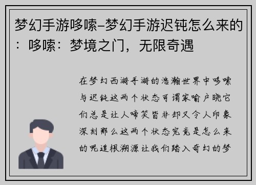 梦幻手游哆嗦-梦幻手游迟钝怎么来的：哆嗦：梦境之门，无限奇遇