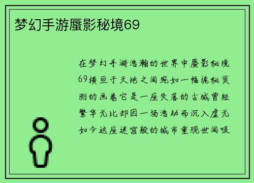 梦幻手游蜃影秘境69