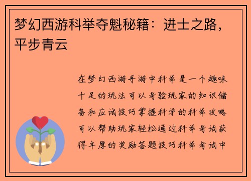 梦幻西游科举夺魁秘籍：进士之路，平步青云