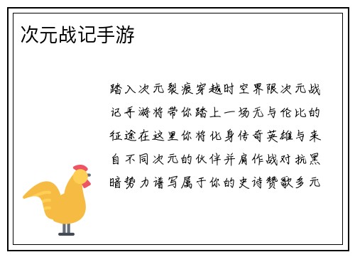 次元战记手游