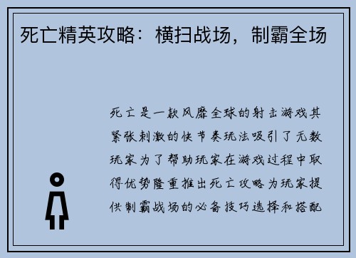 死亡精英攻略：横扫战场，制霸全场