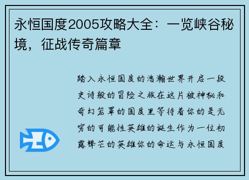 永恒国度2005攻略大全：一览峡谷秘境，征战传奇篇章