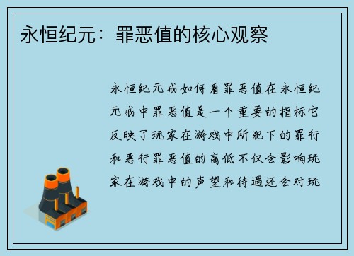 永恒纪元：罪恶值的核心观察