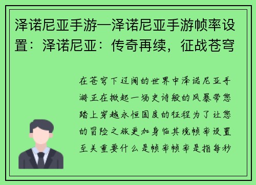 泽诺尼亚手游—泽诺尼亚手游帧率设置：泽诺尼亚：传奇再续，征战苍穹下的永恒国度