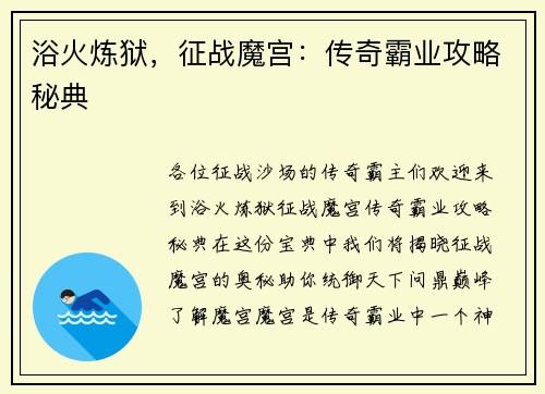 浴火炼狱，征战魔宫：传奇霸业攻略秘典