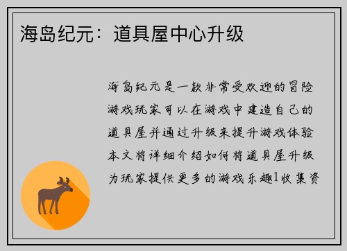 海岛纪元：道具屋中心升级