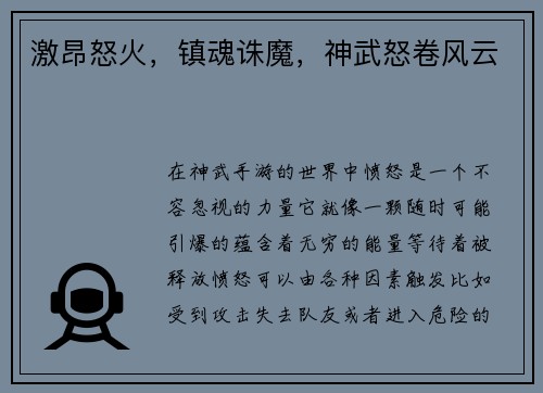 激昂怒火，镇魂诛魔，神武怒卷风云