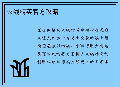 火线精英官方攻略