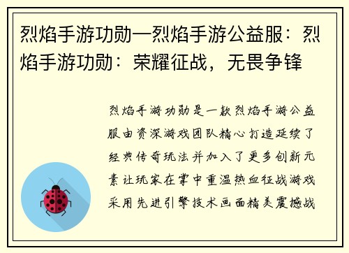 烈焰手游功勋—烈焰手游公益服：烈焰手游功勋：荣耀征战，无畏争锋