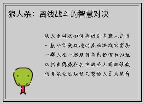 狼人杀：离线战斗的智慧对决