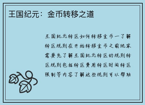 王国纪元：金币转移之道