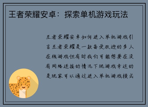 王者荣耀安卓：探索单机游戏玩法