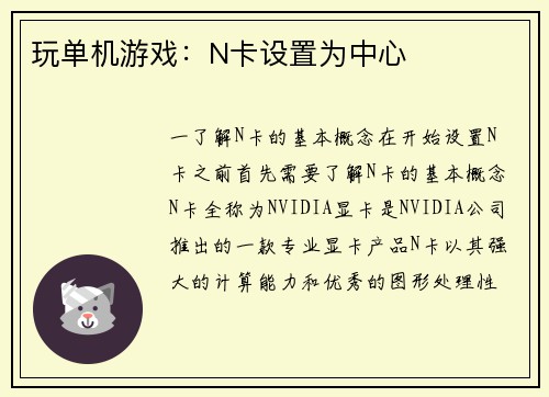 玩单机游戏：N卡设置为中心