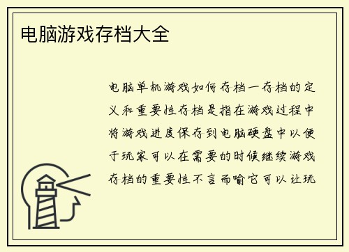 电脑游戏存档大全