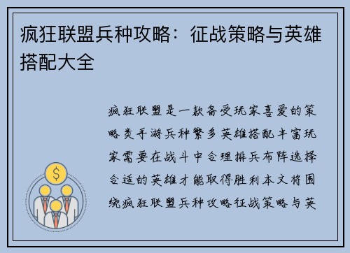 疯狂联盟兵种攻略：征战策略与英雄搭配大全
