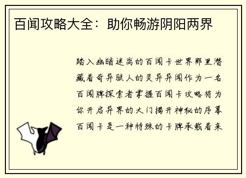 百闻攻略大全：助你畅游阴阳两界