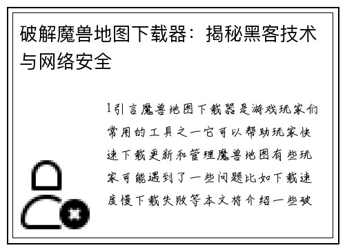 破解魔兽地图下载器：揭秘黑客技术与网络安全