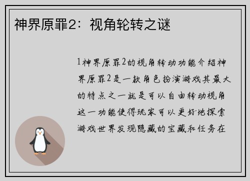 神界原罪2：视角轮转之谜